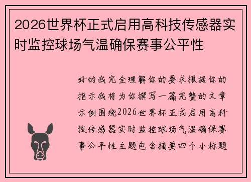 2026世界杯正式启用高科技传感器实时监控球场气温确保赛事公平性