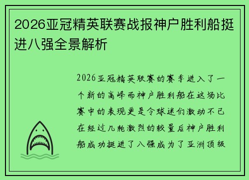 2026亚冠精英联赛战报神户胜利船挺进八强全景解析