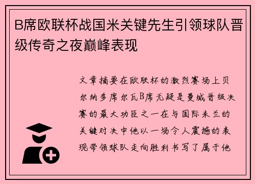 B席欧联杯战国米关键先生引领球队晋级传奇之夜巅峰表现