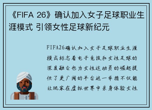 《FIFA 26》确认加入女子足球职业生涯模式 引领女性足球新纪元 《FIFA 26》确认加入女子足球职业生涯模式 引领女性足球新纪元