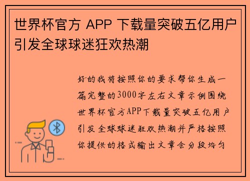 世界杯官方 APP 下载量突破五亿用户引发全球球迷狂欢热潮
