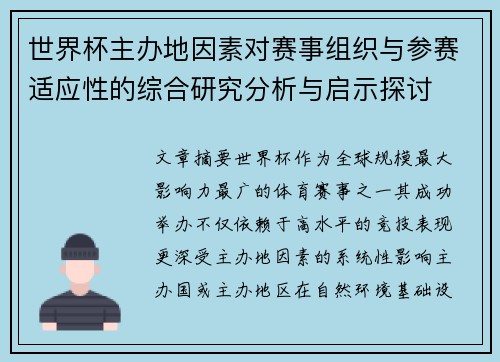 世界杯主办地因素对赛事组织与参赛适应性的综合研究分析与启示探讨 世界杯主办地因素对赛事组织与参赛适应性的综合研究分析与启示探讨