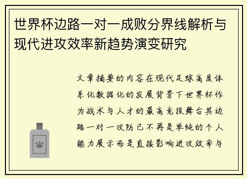 世界杯边路一对一成败分界线解析与现代进攻效率新趋势演变研究