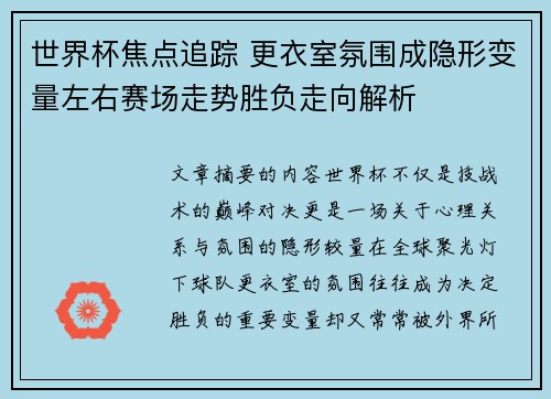 世界杯焦点追踪 更衣室氛围成隐形变量左右赛场走势胜负走向解析 世界杯焦点追踪 更衣室氛围成隐形变量左右赛场走势胜负走向解析