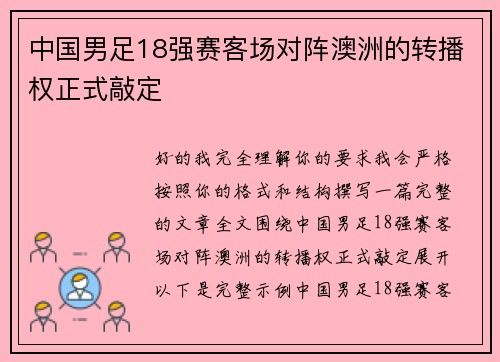 中国男足18强赛客场对阵澳洲的转播权正式敲定