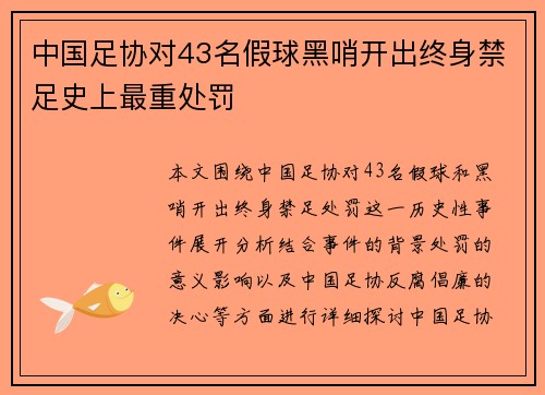 中国足协对43名假球黑哨开出终身禁足史上最重处罚
