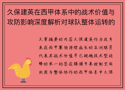 久保建英在西甲体系中的战术价值与攻防影响深度解析对球队整体运转的意义 久保建英在西甲体系中的战术价值与攻防影响深度解析对球队整体运转的意义