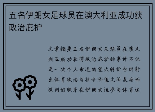 五名伊朗女足球员在澳大利亚成功获政治庇护