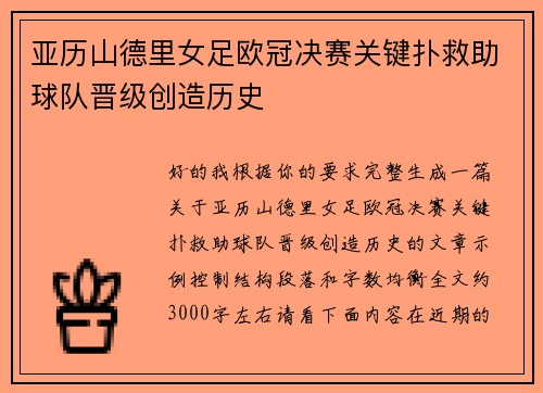亚历山德里女足欧冠决赛关键扑救助球队晋级创造历史 亚历山德里女足欧冠决赛关键扑救助球队晋级创造历史