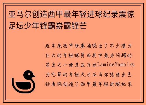 亚马尔创造西甲最年轻进球纪录震惊足坛少年锋霸崭露锋芒