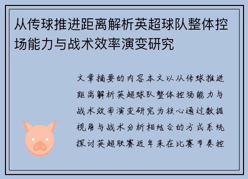 从传球推进距离解析英超球队整体控场能力与战术效率演变研究