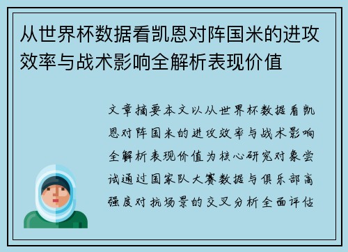 从世界杯数据看凯恩对阵国米的进攻效率与战术影响全解析表现价值