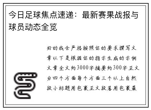 今日足球焦点速递:最新赛果战报与球员动态全览 今日足球焦点速递:最新赛果战报与球员动态全览