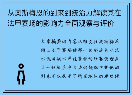 从奥斯梅恩的到来到统治力解读其在法甲赛场的影响力全面观察与评价