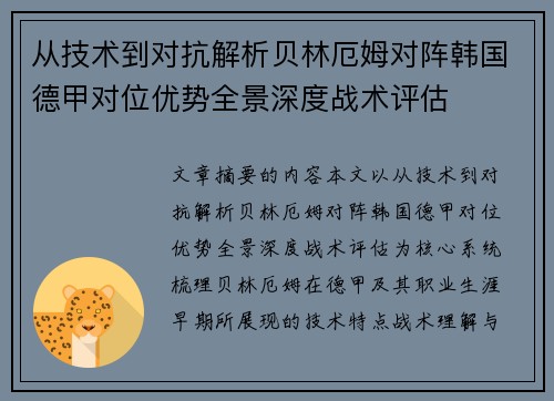 从技术到对抗解析贝林厄姆对阵韩国德甲对位优势全景深度战术评估
