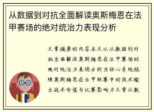 从数据到对抗全面解读奥斯梅恩在法甲赛场的绝对统治力表现分析