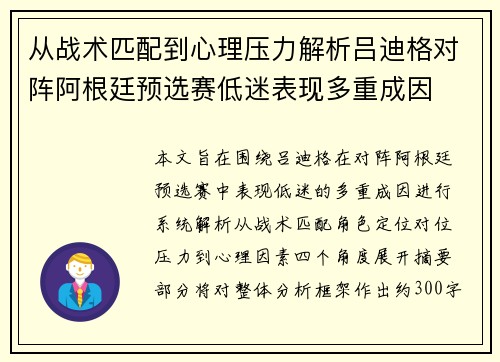 从战术匹配到心理压力解析吕迪格对阵阿根廷预选赛低迷表现多重成因