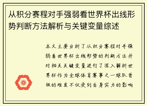从积分赛程对手强弱看世界杯出线形势判断方法解析与关键变量综述