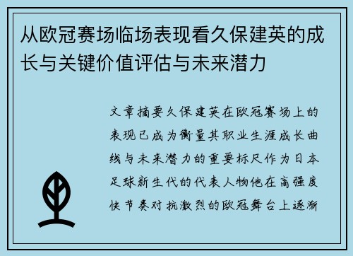 从欧冠赛场临场表现看久保建英的成长与关键价值评估与未来潜力 从欧冠赛场临场表现看久保建英的成长与关键价值评估与未来潜力