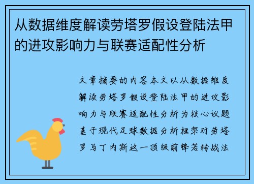 从数据维度解读劳塔罗假设登陆法甲的进攻影响力与联赛适配性分析 从数据维度解读劳塔罗假设登陆法甲的进攻影响力与联赛适配性分析