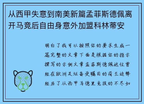从西甲失意到南美新篇孟菲斯德佩离开马竞后自由身意外加盟科林蒂安