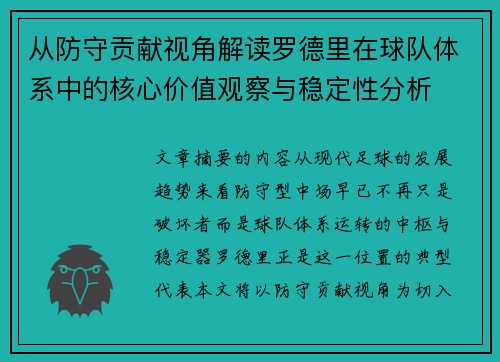 从防守贡献视角解读罗德里在球队体系中的核心价值观察与稳定性分析 从防守贡献视角解读罗德里在球队体系中的核心价值观察与稳定性分析