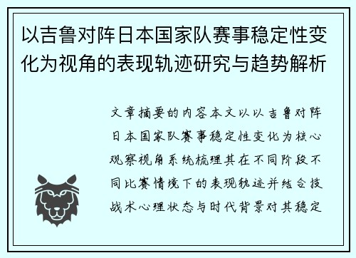 以吉鲁对阵日本国家队赛事稳定性变化为视角的表现轨迹研究与趋势解析 以吉鲁对阵日本国家队赛事稳定性变化为视角的表现轨迹研究与趋势解析