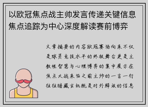 以欧冠焦点战主帅发言传递关键信息焦点追踪为中心深度解读赛前博弈 以欧冠焦点战主帅发言传递关键信息焦点追踪为中心深度解读赛前博弈