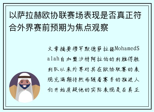 以萨拉赫欧协联赛场表现是否真正符合外界赛前预期为焦点观察
