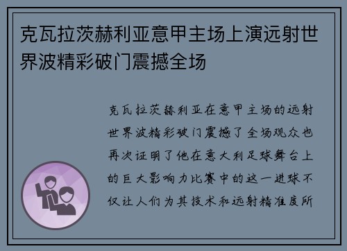 克瓦拉茨赫利亚意甲主场上演远射世界波精彩破门震撼全场 克瓦拉茨赫利亚意甲主场上演远射世界波精彩破门震撼全场