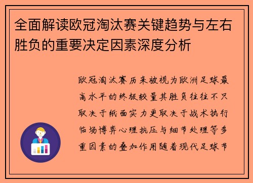 全面解读欧冠淘汰赛关键趋势与左右胜负的重要决定因素深度分析 全面解读欧冠淘汰赛关键趋势与左右胜负的重要决定因素深度分析