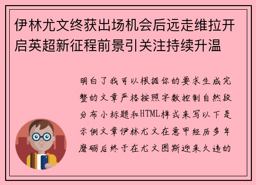伊林尤文终获出场机会后远走维拉开启英超新征程前景引关注持续升温