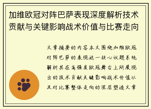 加维欧冠对阵巴萨表现深度解析技术贡献与关键影响战术价值与比赛走向评估