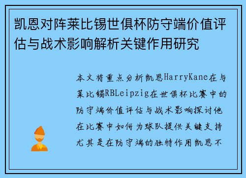 凯恩对阵莱比锡世俱杯防守端价值评估与战术影响解析关键作用研究 凯恩对阵莱比锡世俱杯防守端价值评估与战术影响解析关键作用研究