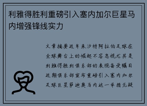 利雅得胜利重磅引入塞内加尔巨星马内增强锋线实力