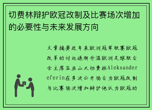 切费林辩护欧冠改制及比赛场次增加的必要性与未来发展方向