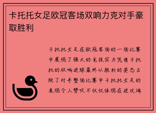 卡托托女足欧冠客场双响力克对手豪取胜利 卡托托女足欧冠客场双响力克对手豪取胜利