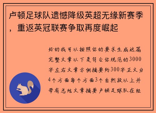 卢顿足球队遗憾降级英超无缘新赛季，重返英冠联赛争取再度崛起