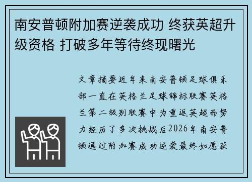 南安普顿附加赛逆袭成功 终获英超升级资格 打破多年等待终现曙光 南安普顿附加赛逆袭成功 终获英超升级资格 打破多年等待终现曙光