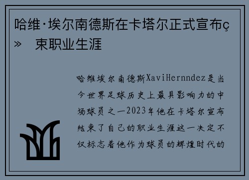 哈维·埃尔南德斯在卡塔尔正式宣布结束职业生涯 哈维·埃尔南德斯在卡塔尔正式宣布结束职业生涯