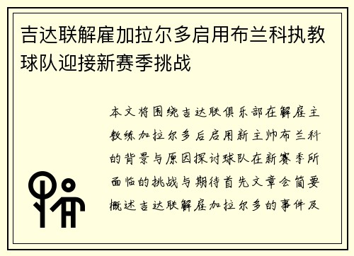 吉达联解雇加拉尔多启用布兰科执教球队迎接新赛季挑战