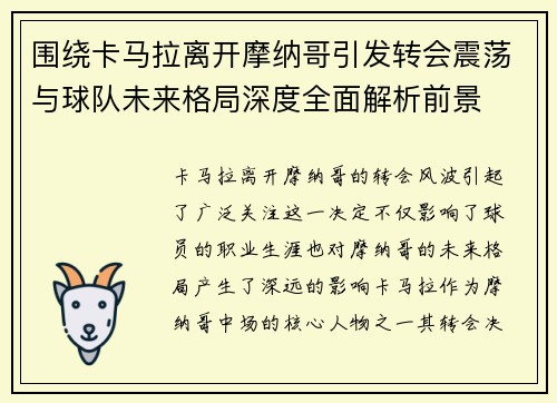 围绕卡马拉离开摩纳哥引发转会震荡与球队未来格局深度全面解析前景 围绕卡马拉离开摩纳哥引发转会震荡与球队未来格局深度全面解析前景