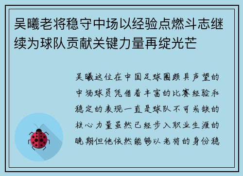 吴曦老将稳守中场以经验点燃斗志继续为球队贡献关键力量再绽光芒 吴曦老将稳守中场以经验点燃斗志继续为球队贡献关键力量再绽光芒