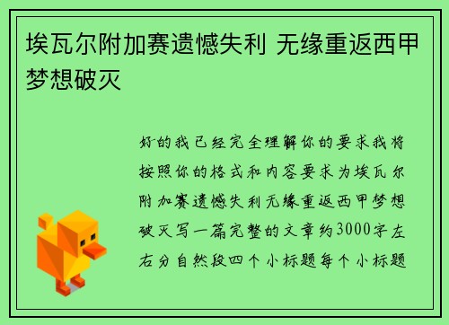 埃瓦尔附加赛遗憾失利 无缘重返西甲梦想破灭