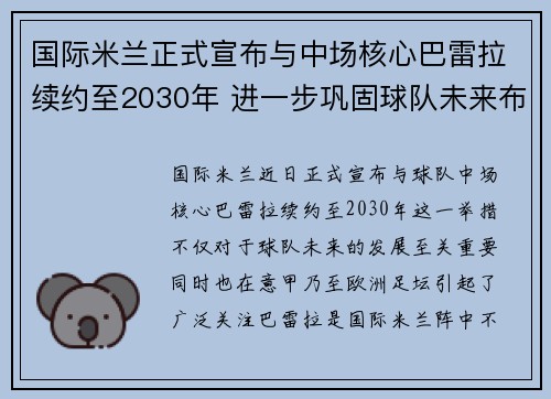 国际米兰正式宣布与中场核心巴雷拉续约至2030年 进一步巩固球队未来布局