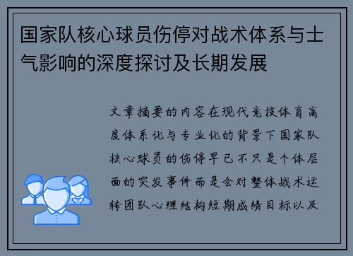 国家队核心球员伤停对战术体系与士气影响的深度探讨及长期发展