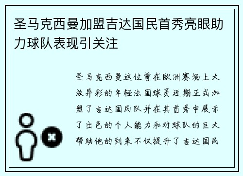 圣马克西曼加盟吉达国民首秀亮眼助力球队表现引关注 圣马克西曼加盟吉达国民首秀亮眼助力球队表现引关注