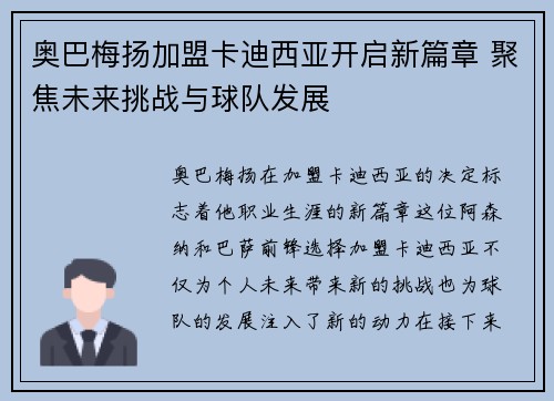 奥巴梅扬加盟卡迪西亚开启新篇章 聚焦未来挑战与球队发展 奥巴梅扬加盟卡迪西亚开启新篇章 聚焦未来挑战与球队发展