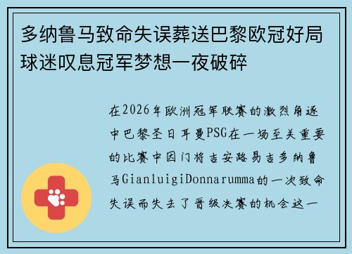 多纳鲁马致命失误葬送巴黎欧冠好局球迷叹息冠军梦想一夜破碎