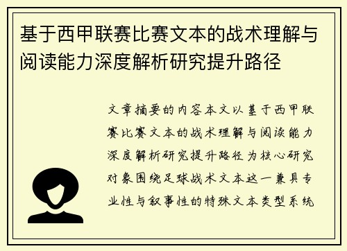 基于西甲联赛比赛文本的战术理解与阅读能力深度解析研究提升路径